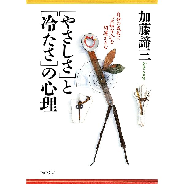 Amazon.co.jp: 自分を活かす心理学 なぜわざわざ辛い人生を選ぶのか